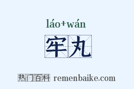 牢丸是什么意思的图片